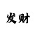 印象彩票手机版